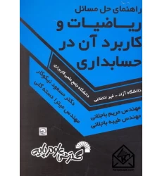کتاب راهنمای حل مسائل ریاضیات و کاربرد آن در حسابداری