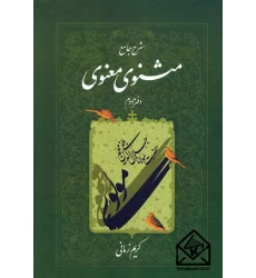 کتاب شرح جامع مثنوی معنوی دفتر دوم