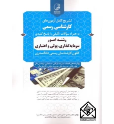 کتاب تشریح کامل آزمون های کارشناسی رسمی رشته امور سرمایه گذاری, پولی و اعتباری
