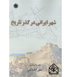 کتاب شهر ایرانی در گذر تاریخ