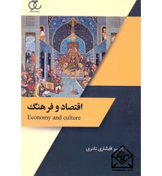 کتاب اقتصاد و فرهنگ