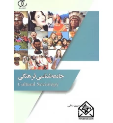 کتاب جامعه شناسی فرهنگی