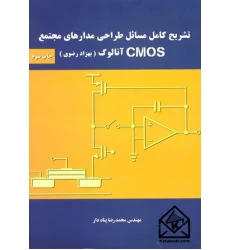 کتاب تشریح کامل مسائل طراحی مدارهای مجتمع CMOS آنالوگ