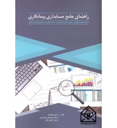 کتاب راهنمای جامع حسابداری پیمانکاری