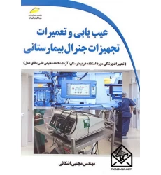 کتاب عیب یابی و تعمیرات تجهیزات جنرال بیمارستانی