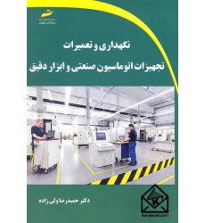کتاب نگهداری و تعمیرات تجهیزات اتوماسیون صنعتی و ابزار دقیق