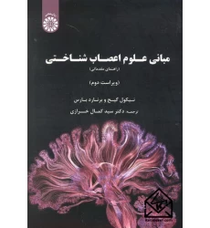 کتاب مبانی علوم اعصاب شناختی