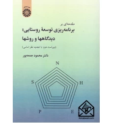 کتاب مقدمه ای بر برنامه ریزی توسعه روستایی: دیدگاهها و روشها
