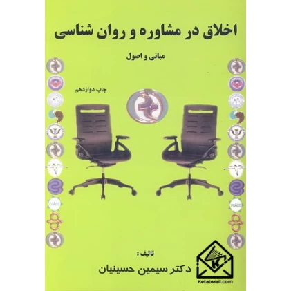 کتاب اخلاق در مشاوره و روان شناسی