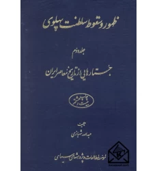 کتاب ظهور و سقوط سلطنت پهلوی جلد دوم