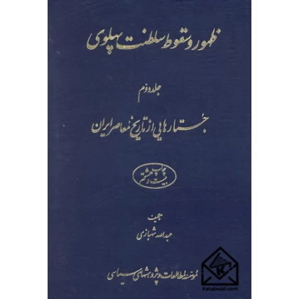 کتاب ظهور و سقوط سلطنت پهلوی جلد دوم