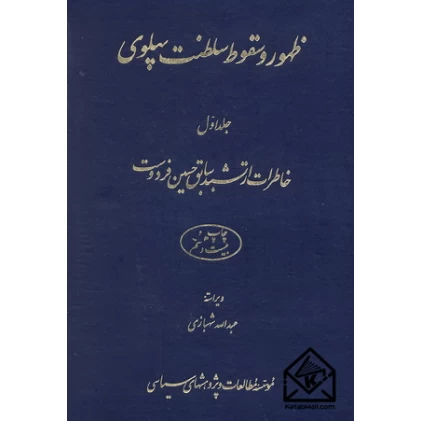 کتاب ظهور و سقوط سلطنت پهلوی جلد اول