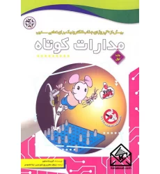 کتاب مدارات کوتاه جلد اول
