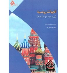 کتاب ادبیات روسیه