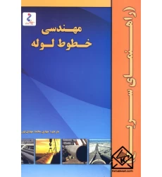 کتاب مهندسی خطوط لوله