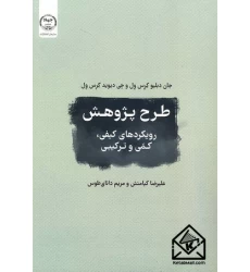 کتاب طرح پژوهش