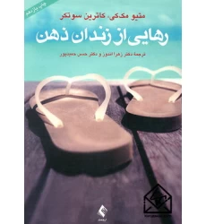 کتاب رهایی از زندان ذهن