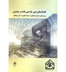 کتاب تکنیک های نوین طراحی فضا در معماری