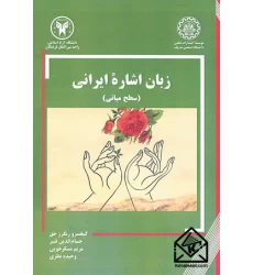 کتاب زبان اشاره ایرانی