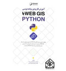 کتاب آموزش کاربردی برنامه نویسی با WEB GIS PYTHON