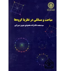 کتاب مباحث و مسائلی در نظریه گروه ها