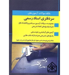 کتاب بانک سوالات آزمون های سردفتری اسناد رسمی