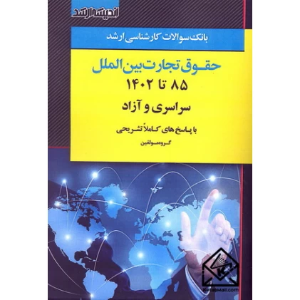 کتاب بانک سوالات کارشناسی ارشد حقوق تجارت بین الملل 85 تا 1403