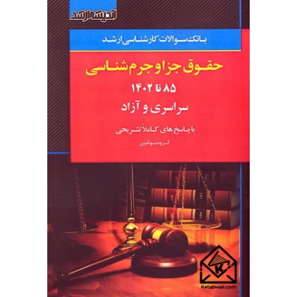 کتاب بانک سوالات کارشناسی ارشد حقوق جزا و جرم شناسی 85 تا 1402