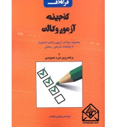 کتاب گنجینه آزمون وکالت