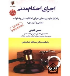 کتاب اجرای احکام مدنی