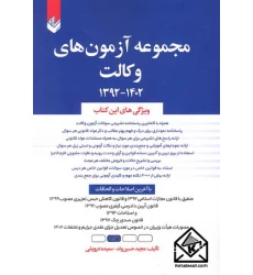 کتاب مجموعه آزمون های وکالت 1392-1402