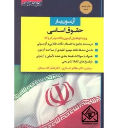 کتاب آزمون یار حقوق اساسی