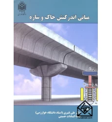 کتاب مبانی اندر کنش خاک و سازه