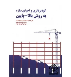 کتاب گودبرداری و اجرای سازه به روش بالا-پایین