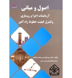 کتاب اصول و مبانی آزمایشات اجزا و روسازی و کنترل کیفیت خطوط راه آهن