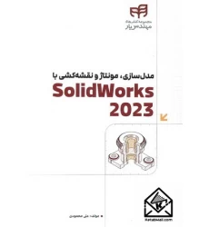 کتاب مدل سازی, مونتاژ و نقشه کشی با SolidWorks 2023