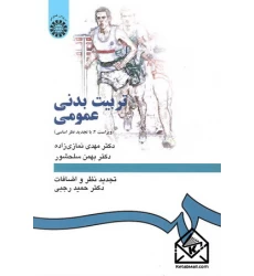کتاب تربیت بدنی عمومی