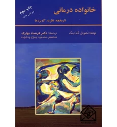 کتاب خانواده درمانی