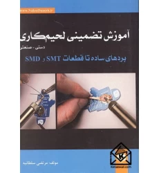 کتاب آموزش تضمینی لحیم کاری