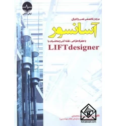 کتاب مرجع تخصصی نصب و اجرای آسانسور