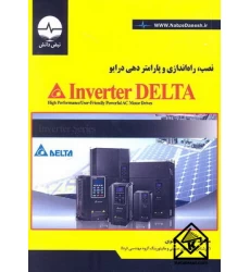 کتاب نصب, راه اندازی و پارامتر دهی درایو Inverter DELTA