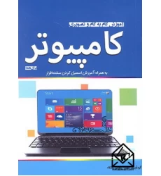 کتاب آموزش گام به گام و تصویری کامپیوتر