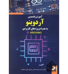 کتاب آموزش تضمینی آردوینو به همراه پروژه های کاربردی