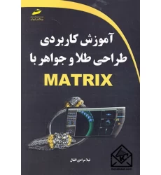 کتاب آموزش کاربردی طراحی طلا و جواهر با MATRIX