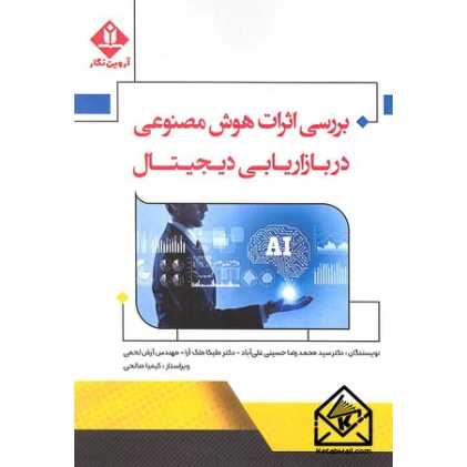 کتاب بررسی اثرات هوش مصنوعی در بازاریابی دیجیتال
