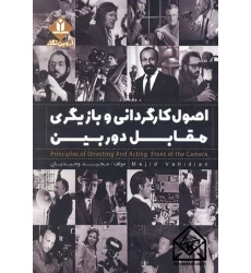 کتاب اصول کارگردانی و بازیگری مقابل دوربین