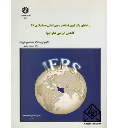 کتاب راهنمای بکارگیری استاندارد بین المللی حسابداری 36 کاهش ارزش داراییها نشریه 220