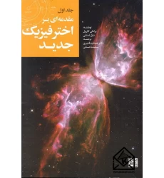 کتاب مقدمه ای بر اخترفیزیک جدید جلد اول