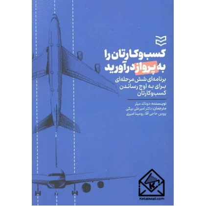 کتاب کسب و کارتان را به پرواز درآورید