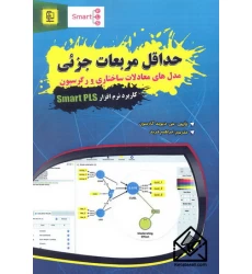 کتاب حداقل مربعات جزئی مدل های معادلات ساختاری و رگرسیون